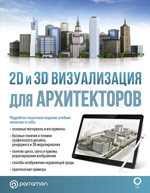 АСТ Parramón "2D и 3D визуализация для архитекторов" 377812 978-5-17-148654-9 