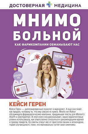 АСТ Кейси Герен "Мнимо больной. Как фармкомпании обманывают нас" 377822 978-5-17-149632-6 