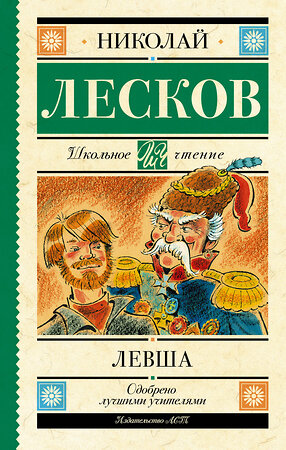 АСТ Лесков Н.С. "Левша" 377824 978-5-17-148681-5 