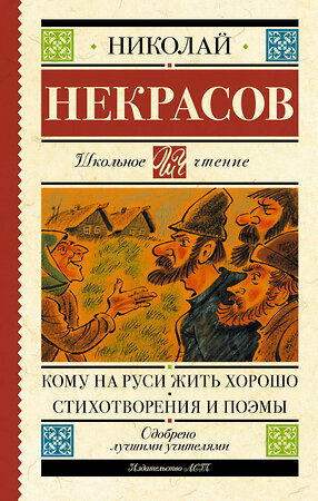 АСТ Некрасов Н.А. "Кому на Руси жить хорошо. Стихотворения и поэмы" 377830 978-5-17-148687-7 