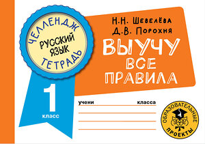 АСТ Шевелёва Н.Н., Порохня Д.В. "Русский язык. Выучу все правила. 1 класс" 377857 978-5-17-148715-7 