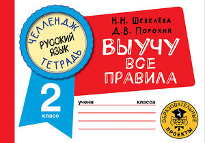 АСТ Шевелёва Н.Н., Порохня Д.В. "Русский язык. Выучу все правила. 2 класс" 377859 978-5-17-148716-4 