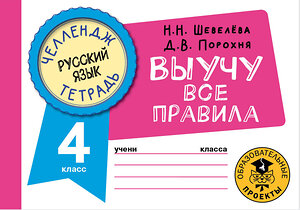 АСТ Шевелёва Н.Н., Порохня Д.В. "Русский язык. Выучу все правила. 4 класс" 377862 978-5-17-148721-8 