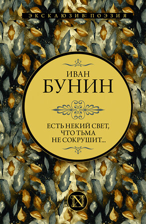 АСТ Иван Бунин "Есть некий свет, что тьма не сокрушит..." 377866 978-5-17-148725-6 