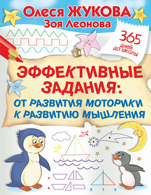АСТ Олеся Жукова, Зоя Леонова "Эффективные задания: от развития моторики к развитию мышления" 377869 978-5-17-148736-2 