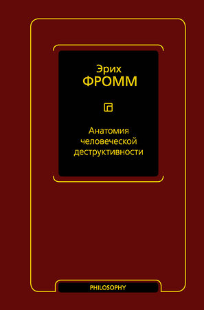 АСТ Эрих Фромм "Анатомия человеческой деструктивности" 377870 978-5-17-148968-7 