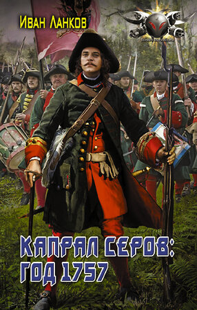 АСТ Иван Ланков "Капрал Серов: год 1757" 377882 978-5-17-148773-7 