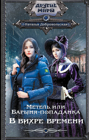 АСТ Наталья Добровольская "Метель, или Барыня-попаданка. В вихре времени" 377883 978-5-17-148774-4 