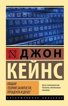 АСТ Джон Кейнс "Общая теория занятости, процента и денег" 377884 978-5-17-148781-2 