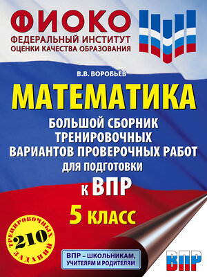 АСТ Воробьёв В.В. "Математика. Большой сборник тренировочных вариантов проверочных работ для подготовки к ВПР. 5 класс" 377895 978-5-17-148796-6 