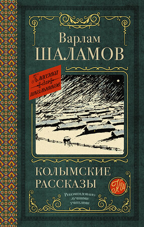 АСТ Варлам Шаламов "Колымские рассказы" 377910 978-5-17-148811-6 