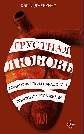 АСТ Кэрри Дженкинс "Грустная любовь. Романтический парадокс и поиски смысла жизни" 377913 978-5-17-148825-3 