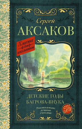 АСТ Аксаков С.Т. "Детские годы Багрова-внука" 377915 978-5-17-148830-7 