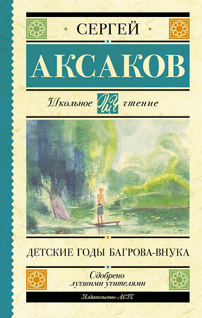 АСТ Аксаков С.Т. "Детские годы Багрова-внука" 377916 978-5-17-148831-4 