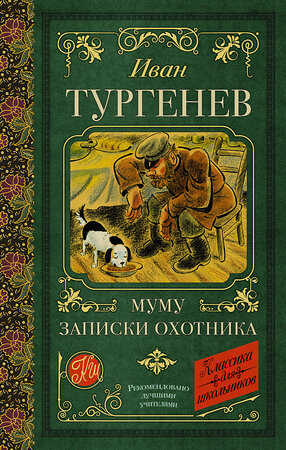 АСТ Тургенев И.С. "Муму. Записки охотника" 377921 978-5-17-148839-0 