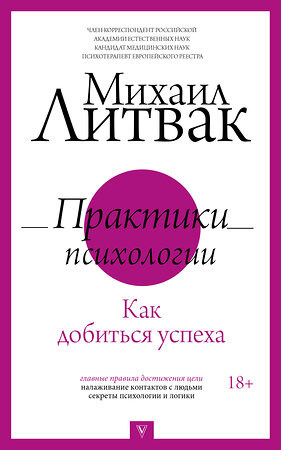 АСТ Литвак М.Е. "Практики психологии. Как добиться успеха" 377922 978-5-17-148840-6 