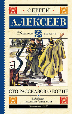 АСТ Алексеев С.П. "Сто рассказов о войне" 377924 978-5-17-148842-0 