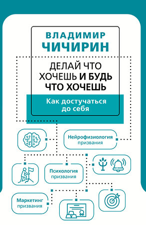 АСТ Владимир Чичирин "Делай что хочешь и будь что хочешь. Как достучаться до себя" 377925 978-5-17-148845-1 