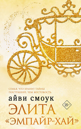 АСТ Айви Смоук "Элита "Эмпайр-Хай"" 377929 978-5-17-148850-5 