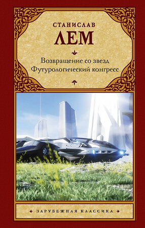 АСТ Станислав Лем "Возвращение со звезд. Футурологический конгресс." 377945 978-5-17-148881-9 