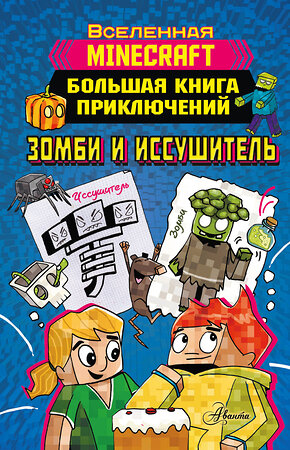 АСТ Вольц Х. "Minecraft. Большая книга приключений. Зомби и иссушитель" 377947 978-5-17-148884-0 