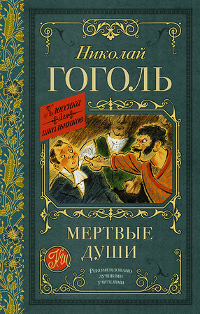 АСТ Гоголь Н.В. "Мертвые души" 377951 978-5-17-148895-6 