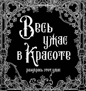 АСТ . "Весь ужас в красоте" 377981 978-5-17-148941-0 