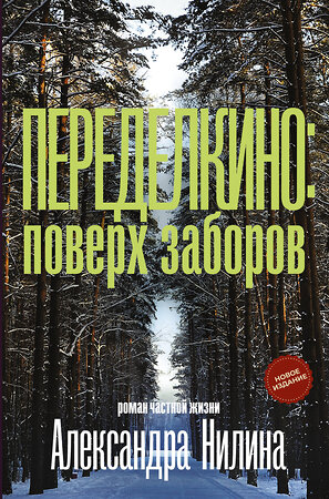 АСТ Александр Нилин "Переделкино: поверх заборов" 377982 978-5-17-152830-0 