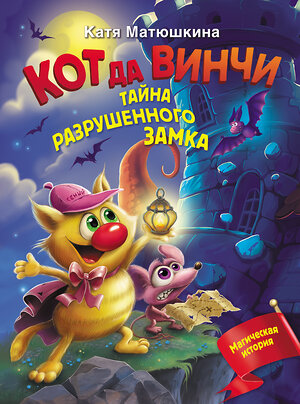 АСТ Катя Матюшкина "Кот да Винчи. Тайна разрушенного замка" 377986 978-5-17-148945-8 