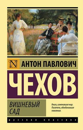 АСТ Антон Павлович Чехов "Вишневый сад" 377990 978-5-17-148949-6 