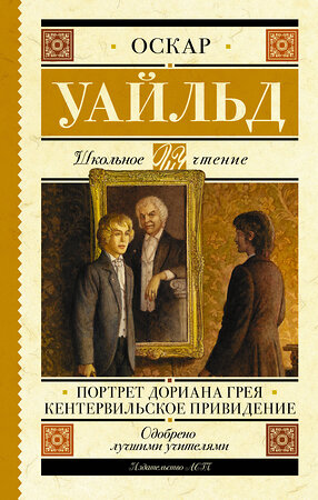 АСТ Уайльд О. "Портрет Дориана Грея. Кентервильское привидение" 377998 978-5-17-148956-4 