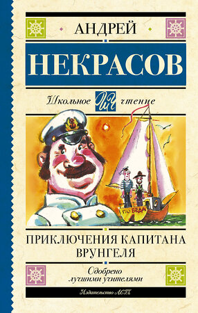 АСТ Некрасов А.С. "Приключения капитана Врунгеля" 377999 978-5-17-148960-1 