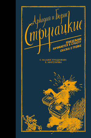 АСТ Аркадий Стругацкий, Борис Стругацкий "Понедельник начинается в субботу. Сказка о Тройке." 378005 978-5-17-148965-6 