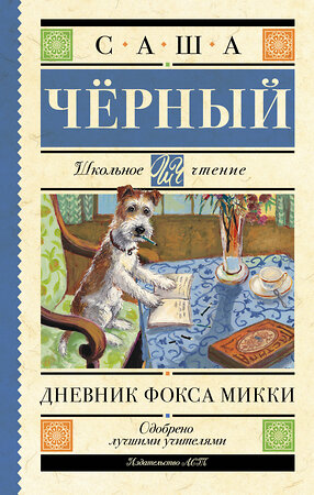 АСТ Черный С. "Дневник Фокса Микки" 378009 978-5-17-148969-4 