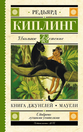 АСТ Редьярд Киплинг "Книга Джунглей. Маугли" 378011 978-5-17-148973-1 