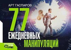 АСТ Гаспаров Арт "77 ежедневных манипуляций" 378033 978-5-17-157207-5 