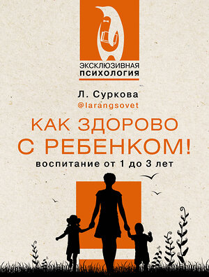 АСТ Суркова Л.М. "Как здорово с ребенком! Воспитание от 1 до 3 лет" 378035 978-5-17-150715-2 