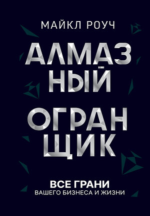 АСТ Роуч Майкл "Алмазный Огранщик: все грани вашего бизнеса и жизни" 378037 978-5-17-150056-6 