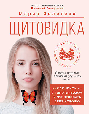 АСТ Золотова М.В., Генералов В.О. "Щитовидка: как жить с гипотиреозом и чувствовать себя хорошо" 378040 978-5-17-154453-9 