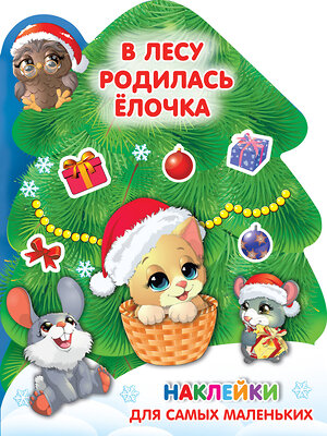 АСТ Земченок С.О., Дмитриева В.Г. "В лесу родилась ёлочка" 378068 978-5-17-149023-2 