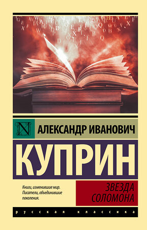 АСТ Александр Иванович Куприн "Звезда Соломона" 378070 978-5-17-149028-7 