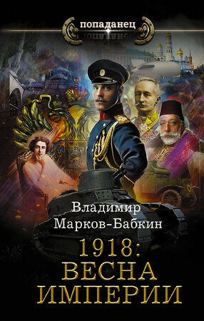 АСТ Владимир Марков-Бабкин "1918: Весна Империи" 378085 978-5-17-149054-6 