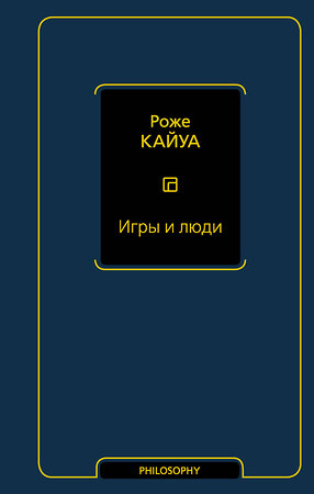 АСТ Роже Кайуа "Игры и люди" 378089 978-5-17-149056-0 