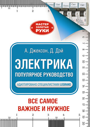 АСТ Альберт Джексон "Электрика. Популярное руководство" 378090 978-5-17-149057-7 