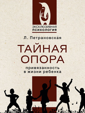 АСТ Петрановская Людмила Владимировна "Тайная опора" 378111 978-5-17-149252-6 