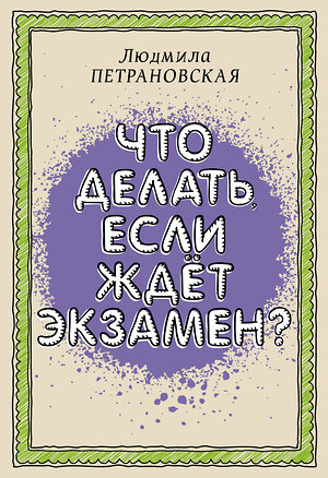 АСТ Петрановская Л.В. "Что делать, если ждет экзамен" 378117 978-5-17-149255-7 