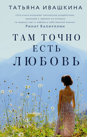 АСТ Татьяна Ивашкина "Там точно есть любовь" 378120 978-5-17-149115-4 