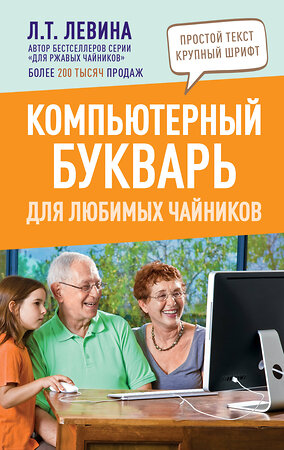 АСТ Левина Л.Т. "Компьютерный букварь для любимых чайников" 378122 978-5-17-149119-2 