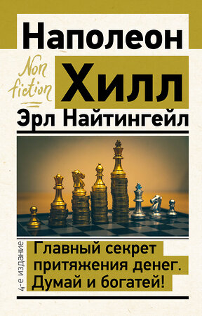 АСТ Наполеон Хилл, Эрл Найтингейл "Главный секрет притяжения денег. Думай и богатей! 4-е издание" 378123 978-5-17-149189-5 
