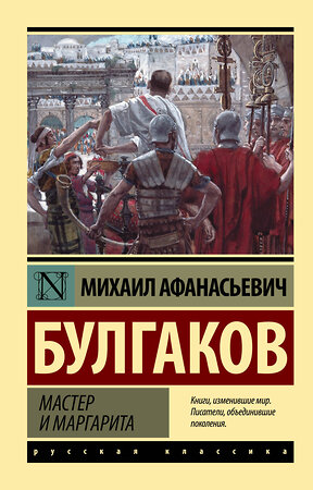 АСТ М. А. Булгаков "Мастер и Маргарита" 378126 978-5-17-149175-8 